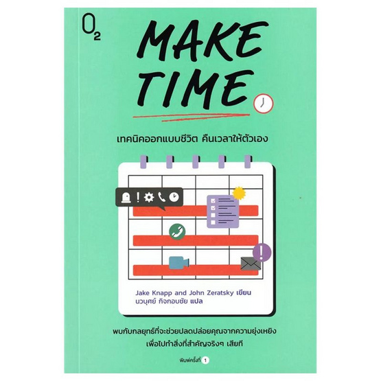 หนังสือ MAKE TIME เทคนิคออกแบบชีวิต คืนเวลาให้ตัวเอง