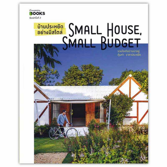 หนังสือ บ้านประหยัดอย่างมีสไตล์ SMALL HOUSE, SMALL BUDGET