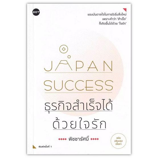 หนังสือ Japan Success ธุรกิจสำเร็จได้ด้วยใจรัก