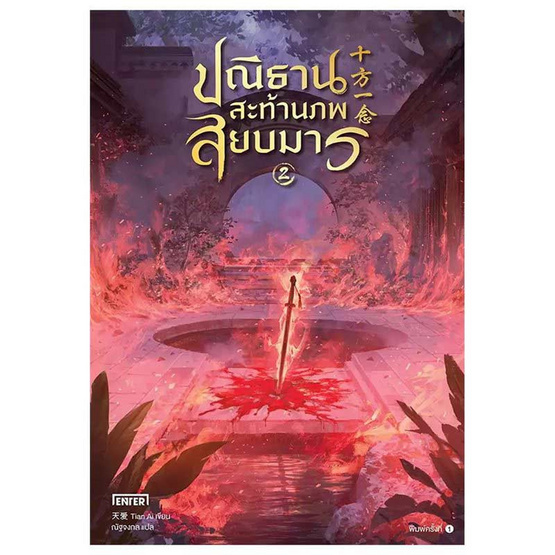 หนังสือ ปณิธานสะท้านภพสยบมาร 2 (เล่มจบ)