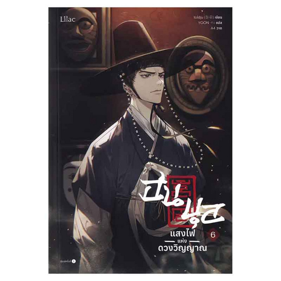 หนังสือ ฮนบุล แสงไฟแห่งดวงวิญญาณ เล่ม 6