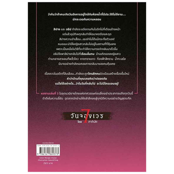 หนังสือ อาถรรพ์เรือนลั่นทม (ชุด 7 วันจองเวร เล่ม 3)