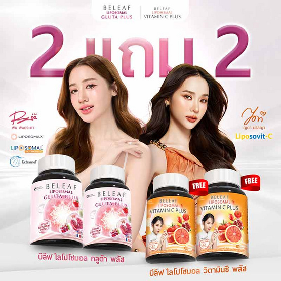 Beleaf บีลีฟ ไลโปโซมอลกลูต้าพลัส 20แคปซูล 2กระปุก แถมไลโปโซมอลวิตามินซีพลัส 20เม็ด 2กระปุก