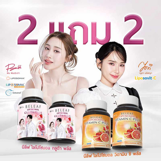 Beleaf บีลีฟ ไลโปโซมอลกลูต้าพลัส 20แคปซูล 2กระปุก แถมไลโปโซมอลวิตามินซีพลัส 20เม็ด 2กระปุก Beleaf บีลีฟ ไลโปโซมอลกลูต้าพลัส 20แคปซูล 2กระปุก แถมไลโปโซมอลวิตามินซีพลัส 20เม็ด 2กระปุก