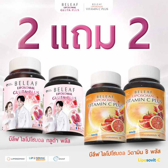 Beleaf บีลีฟ ไลโปโซมอลกลูต้าพลัส 20แคปซูล 2กระปุก แถมไลโปโซมอลวิตามินซีพลัส 20เม็ด 2กระปุก