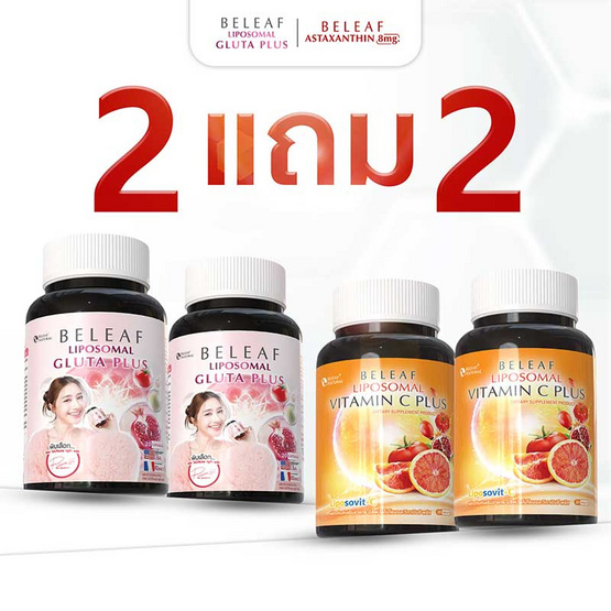 Beleaf บีลีฟ ไลโปโซมอลกลูต้าพลัส 20แคปซูล 2กระปุก แถมไลโปโซมอลวิตามินซีพลัส 20เม็ด 2กระปุก