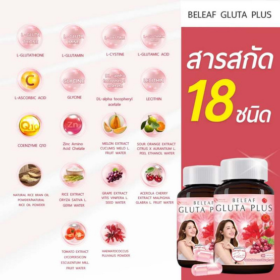 Beleaf บีลีฟ กลูต้า พลัส 20 แคปซูล 2 กระปุก แถม ไลโปโซมอล วิตามินซี พลัส 20 เม็ด 2 กระปุก