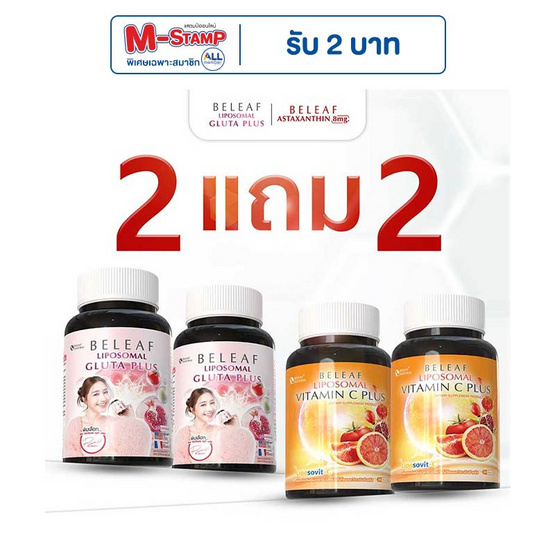 Beleaf บีลีฟ ไลโปโซมอลกลูต้าพลัส 20แคปซูล 2กระปุก แถมไลโปโซมอลวิตามินซีพลัส 20เม็ด 2กระปุก
