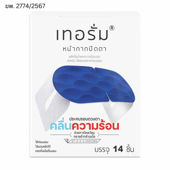 เทอรั่ม อุปกรณ์หน้ากากไอน้ำรอบดวงตา หน้ากากปิดตา ประคบตา (แพ็ก14ชิ้น/กล่อง)