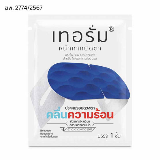 เทอรั่ม อุปกรณ์หน้ากากไอน้ำรอบดวงตา หน้ากากปิดตา ประคบตา (แพ็ก14ชิ้น/กล่อง)