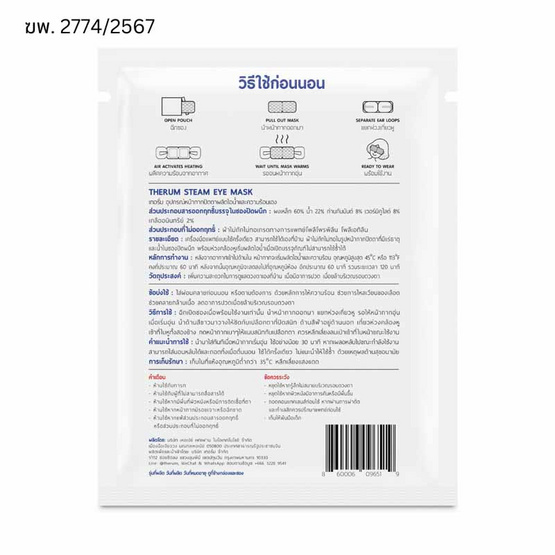 เทอรั่ม อุปกรณ์หน้ากากไอน้ำรอบดวงตา หน้ากากปิดตา ประคบตา (แพ็ก14ชิ้น/กล่อง)