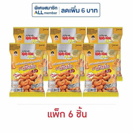 โก๋แก่ พลัส มะม่วงหิมพานต์รสหมึกย่าง 3 รส 30 กรัม (แพ็ก 6 ชิ้น)