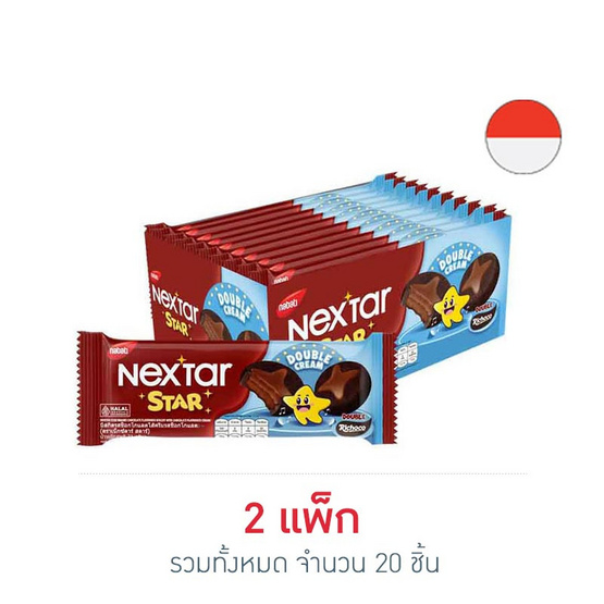 เน็กซ์ตาร์สตาร์ คุกกี้สอดไส้ครีมรสช็อกโกแลต 31 กรัม (แพ็ก 10 ชิ้น)