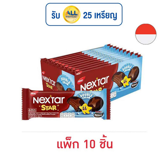 เน็กซ์ตาร์สตาร์ คุกกี้สอดไส้ครีมรสช็อกโกแลต 31 กรัม (แพ็ก 10 ชิ้น)