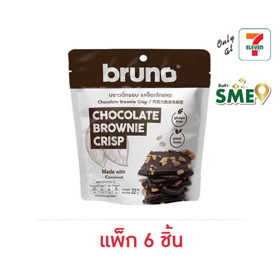 บรูโน่ บราวนี่กรอบ รสช็อกโกแลต 22 กรัม (แพ็ก 6 ชิ้น)