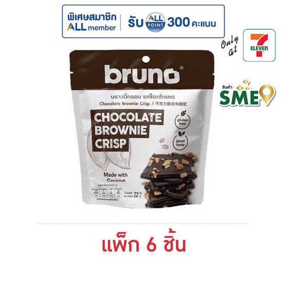 บรูโน่ บราวนี่กรอบ รสช็อกโกแลต 22 กรัม (แพ็ก 6 ชิ้น)