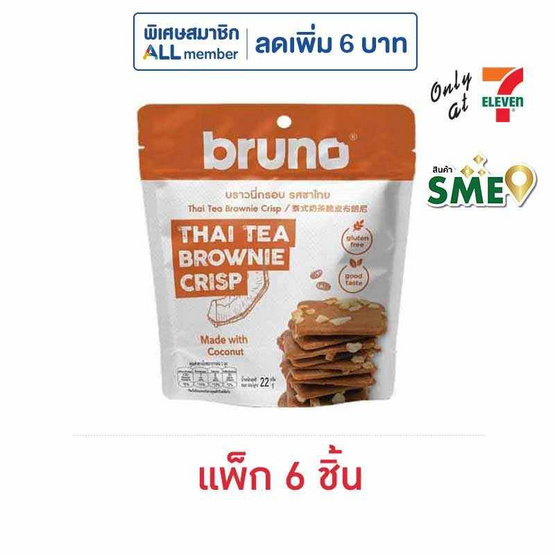 บรูโน่ บราวนี่กรอบ รสชาไทย 22 กรัม (แพ็ก 6 ชิ้น)