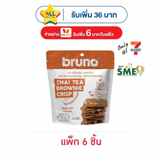 บรูโน่ บราวนี่กรอบ รสชาไทย 22 กรัม (แพ็ก 6 ชิ้น)