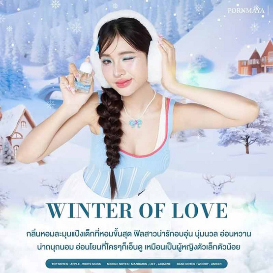 PORNMAYA น้ำหอม PERFUME กลิ่น WINTER OF LOVE 30 มล.