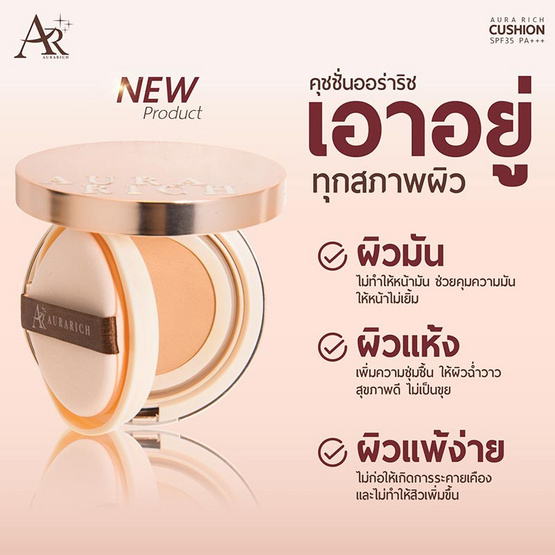 Aura Rich คุชชั่น Cushion SPF50 PA++++ 15 กรัม