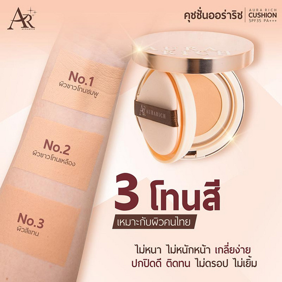 Aura Rich คุชชั่น Cushion SPF50 PA++++ 15 กรัม