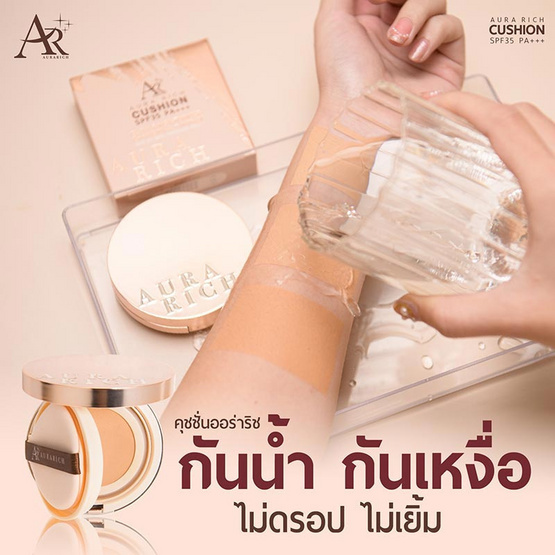 Aura Rich คุชชั่น Cushion SPF50 PA++++ 15 กรัม