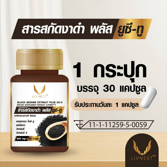 LIVNEST สารสกัดงาดำ พลัส ยูซี-ทู 30 แคปซูล/กล่อง (แพ็ก3กล่อง)