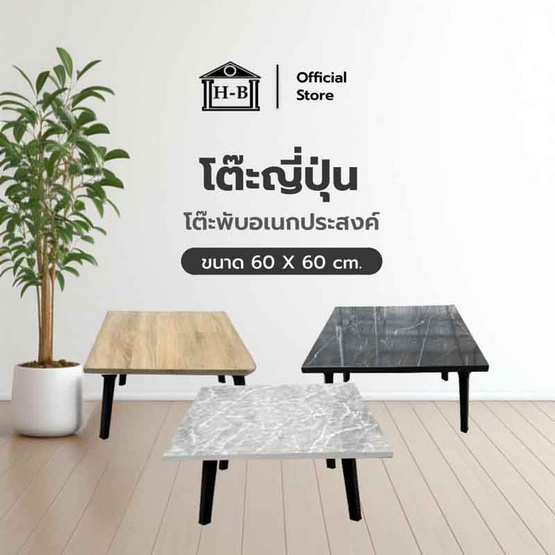 HomeBest โต๊ะญี่ปุ่น ขนาด 60 x 60 ขนาดกะทัดรัดน้ำหนักเบา เคลื่อนย้ายสะดวก โต๊ะอเนกประสงค์