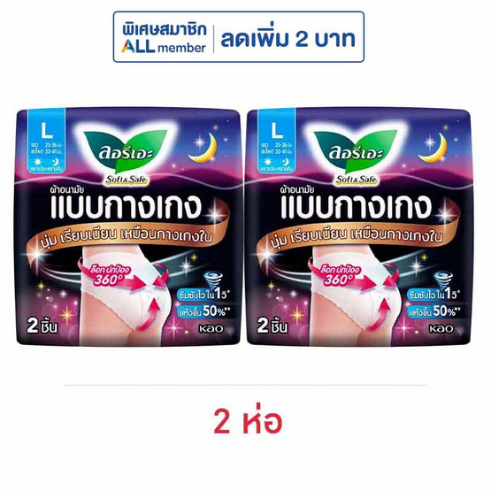 ลอรีเอะ ผ้าอนามัยแบบกางเกงซอฟท์&เซฟ L (ห่อละ 2 ชิ้น)