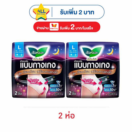 ลอรีเอะ ผ้าอนามัยแบบกางเกงซอฟท์&เซฟ L (ห่อละ 2 ชิ้น)
