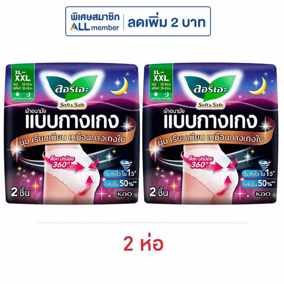 ลอรีเอะ ผ้าอนามัยแบบกางเกงซอฟท์&เซฟ XL-XXL (ห่อละ 2 ชิ้น)