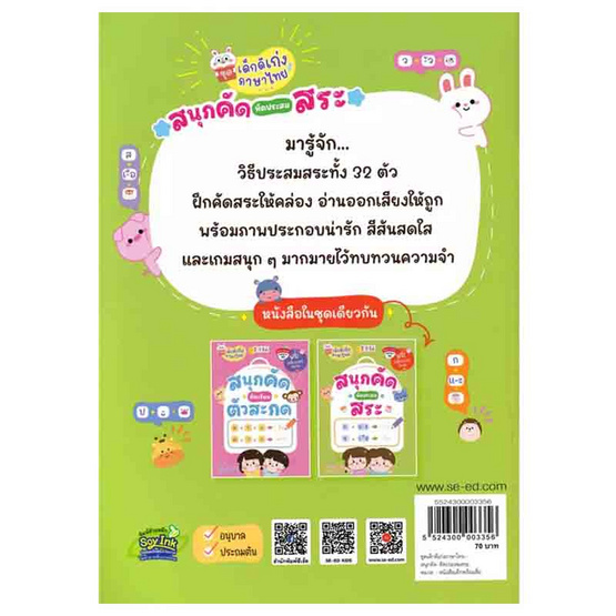 หนังสือ ชุดเด็กดีเก่งภาษาไทย สนุกคัด หัดประสมสระ