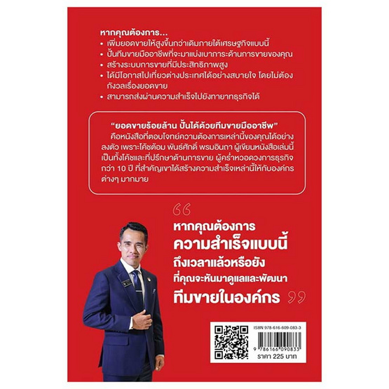 หนังสือ ยอดขายร้อยล้านปั้นได้ด้วยทีมขายมืออาชีพ