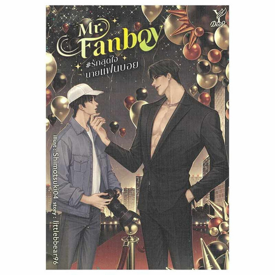 หนังสือ Mr. Fanboy รักสุดใจนายแฟนบอย