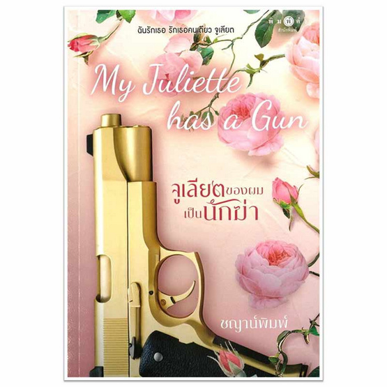 หนังสือ My Juliette Has A Gun จูเลียตของผมเป็นนักฆ่า