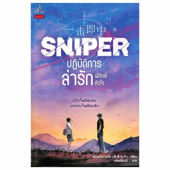 หนังสือ Sniper ปฏิบัติการล่ารักพิทักษ์หัวใจ