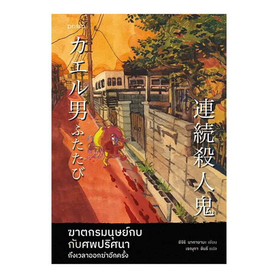 หนังสือ ฆาตกรมนุษย์กบกับศพปริศนา ถึงเวลาออกฆ่าอีกครั้ง