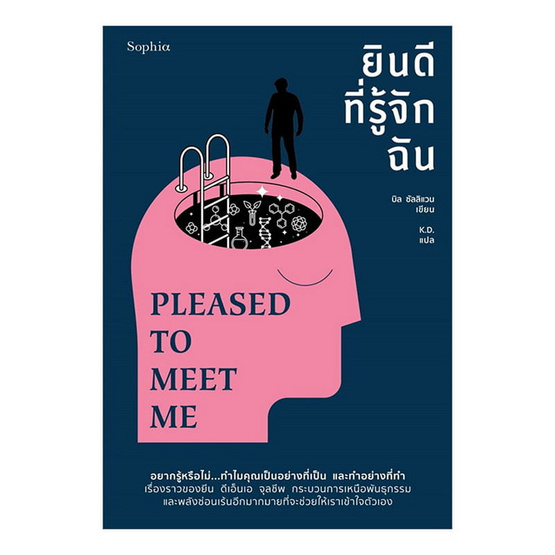 หนังสือ ยินดีที่รู้จักฉัน PLEASED TO MEET ME