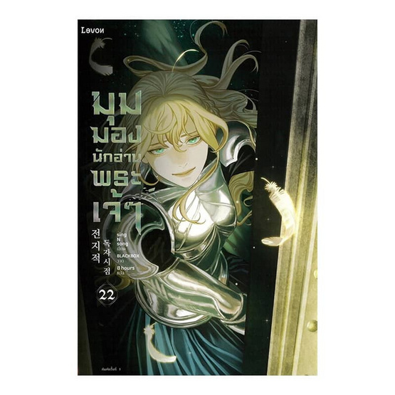 หนังสือ มุมมองนักอ่านพระเจ้า เล่ม 22