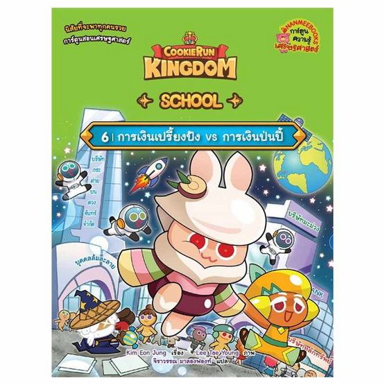 หนังสือ Cookierun Kingdom School เล่ม 6 การเงินเปรี้ยงปัง Vs การเงินป่นปี้