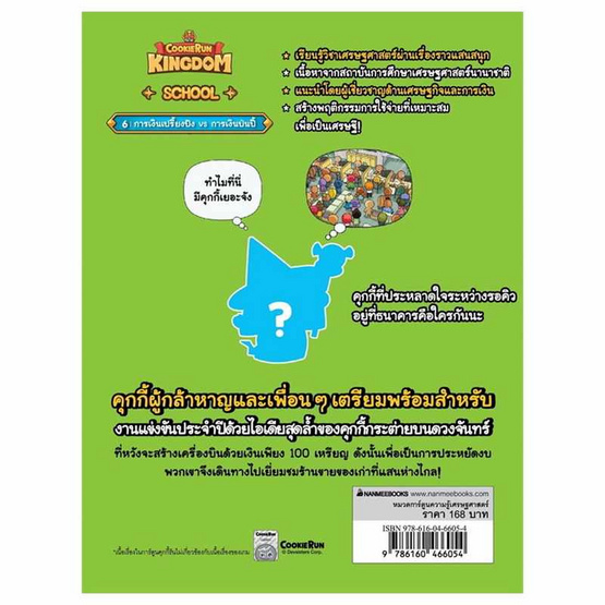 หนังสือ Cookierun Kingdom School เล่ม 6 การเงินเปรี้ยงปัง Vs การเงินป่นปี้