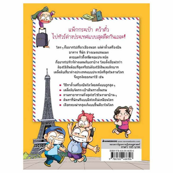 หนังสือ ครอบครัวตึ๋งหนืด เล่ม 24 เที่ยวต่างแดนแบบสุดตึ๋ง