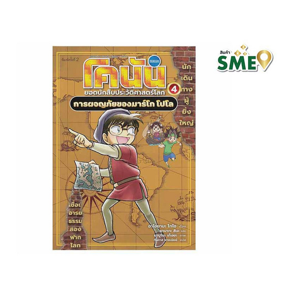 หนังสือ โคนัน ยอดนักสืบประวัติศาสตร์โลก เล่ม 04 การผจญภัยของมาร์โค โปโล