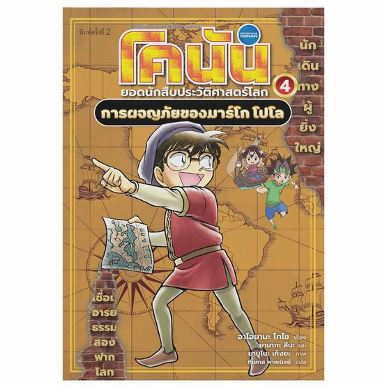 หนังสือ โคนัน ยอดนักสืบประวัติศาสตร์โลก เล่ม 04 การผจญภัยของมาร์โค โปโล