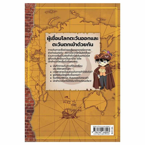 หนังสือ โคนัน ยอดนักสืบประวัติศาสตร์โลก เล่ม 04 การผจญภัยของมาร์โค โปโล