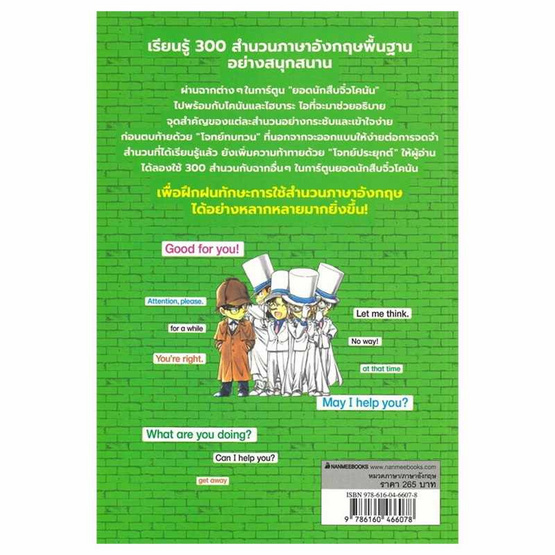 หนังสือ เรียน 300 สำนวนภาษาอังกฤษกับโคนันยอดนักสืบ