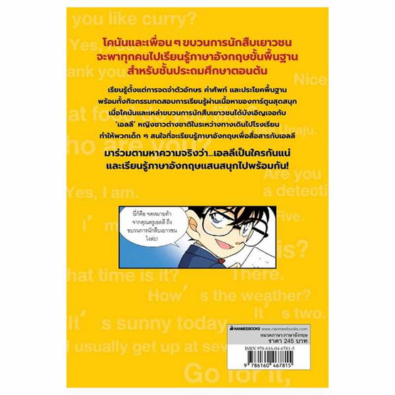 หนังสือ โคนันยอดนักสืบกับภาษาอังกฤษพื้นฐานแสนสนุก