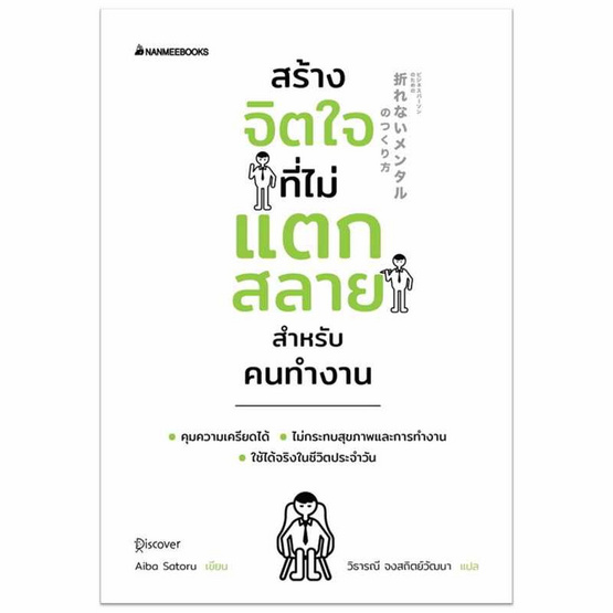 หนังสือ สร้างจิตใจที่ไม่แตกสลายสำหรับคนทำงาน