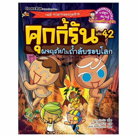 หนังสือ คุกกี้รันผจญภัย เล่ม 42 ในถ้ำลับรอบโลก