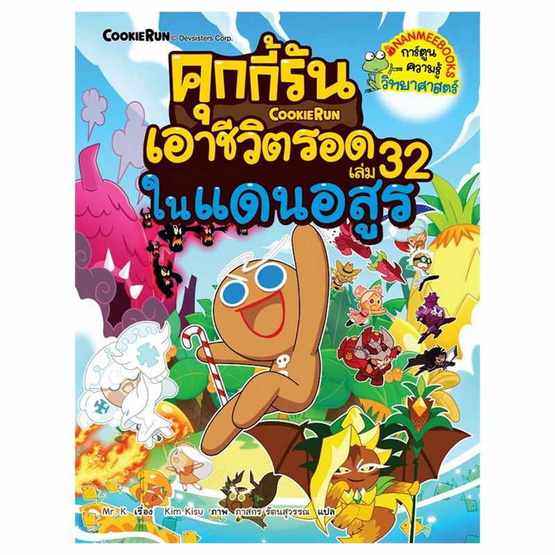 หนังสือ คุกกี้รันเอาชีวิตรอด เล่ม 32 ในแดนอสูร